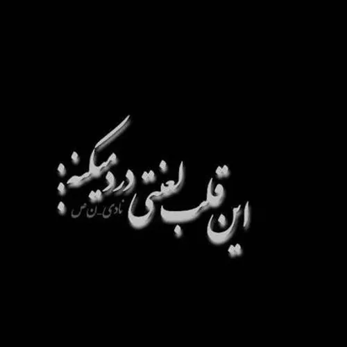 درد میکنه ولی فداسرت،،!