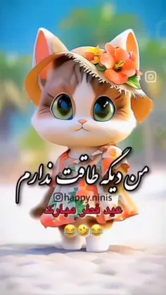 من دیگه طاقت ندارم عید فطر مبارک