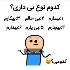 تو کدومی؟؟به عدد نگو 😂