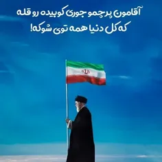پرچم ایران بدست صاحبش داده میشه... الهم عجل الولیک الفرج🙋💎🇮🇷🌺🌺