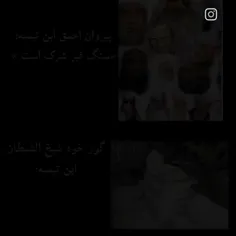 چرا قبر این ملعون محارم زاده رو مثل قبور ائمه ما که در بق