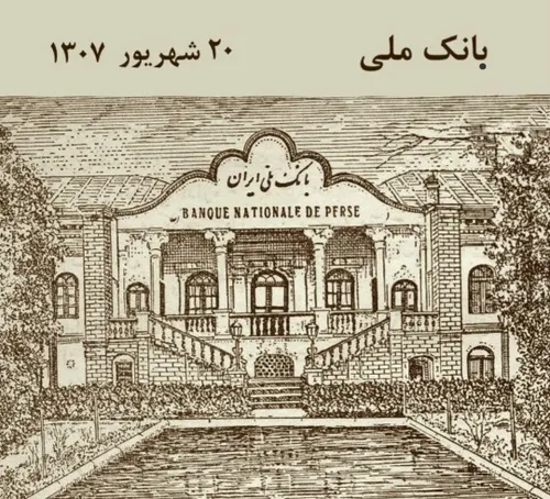 ۲۰ شهریور ۱۳۰۷ بانک ملی در تهران، رسما کار خود را آغاز کر