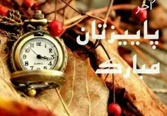 🍃 آخرپـاییــز زیبـاتر میشـود