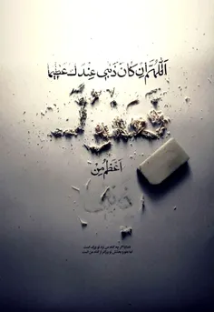 فَعَفوُکَ اَعظَمُ مِن ذَنبی