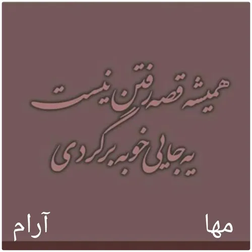 شُل کنین باو . .