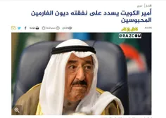 امیر کویت دستور داد با هزینه‌ی شخصی‌اش بدهی تمام بدهکاران