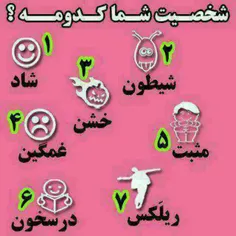 شخصیت شما کدومه