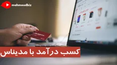 کسب درآمد با مدیناس