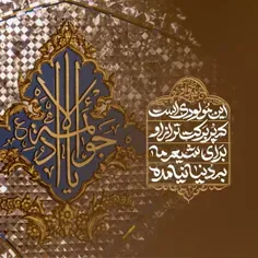 میلاد امام جواد علیه السلام برشما و خانواده تبریک