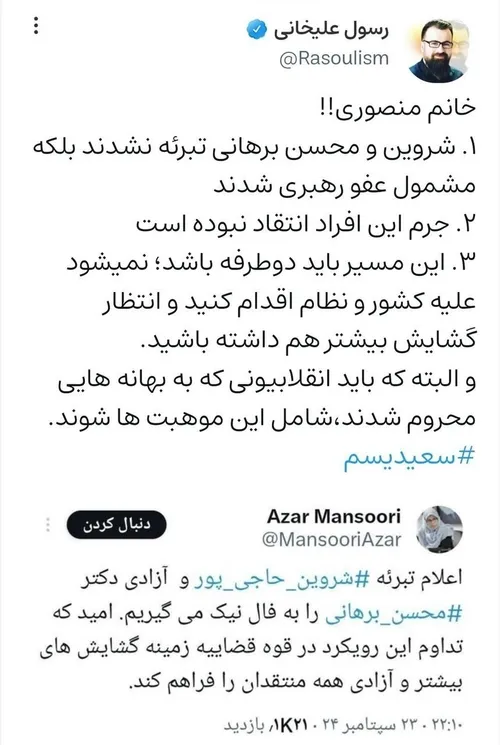 ‏۱. شروین حاجی پور و محسن برهانی، تبرئه نشدند بلکه مشمول 