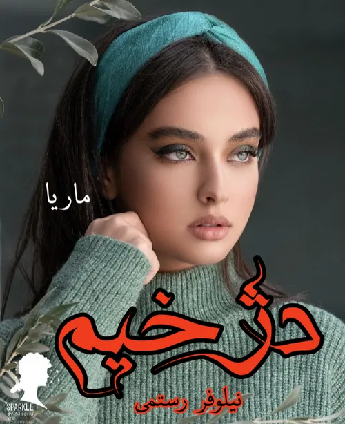 رمان دژخیم نیلوفر رستمی Nilufar.r