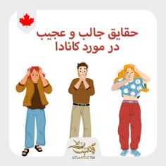 حقایق جالب و عجیب در مورد کانادا