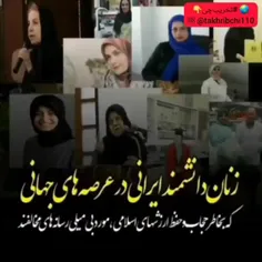 زنان دانشمند ایرانی درعرصه های جهانی 