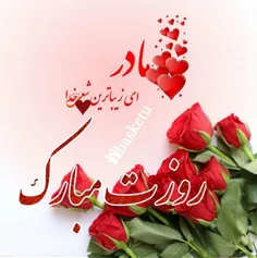 ساده میگم، دستت را می بوسم،😘   نه بخاطر روز #مادر 😍   بخا