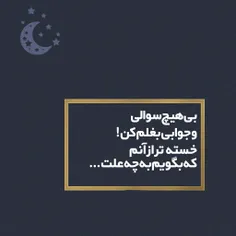 بی هیچ سوالی و جوابی بغلم کن!