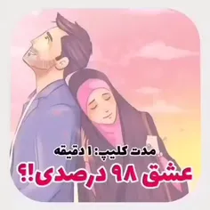 🎥 عشق ۹۸ درصدی