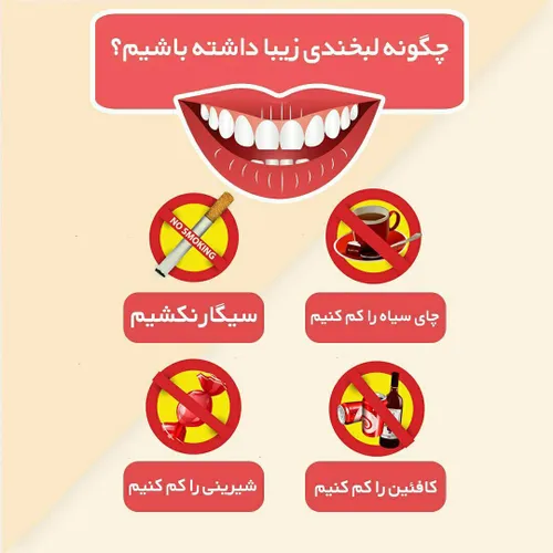 چند راهکار ساده برای داشتن دندان هایی درخشان و یک لبخند ز
