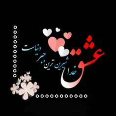 🍃 💞 با قلم 🖋 عشق❤ ️ تو