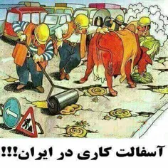 اسفالت ایرانی