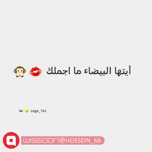 ایتها البیضاء ما اجملک🤭🤭