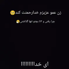 زن عمو خوبم جات خوب باشه🥺🤧