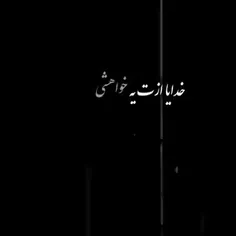 و دلی که طُ خداشی. . . . . ♡ !