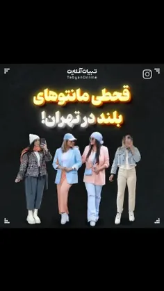 قحطی مانتو های بلند در کشور اسلامی!!!