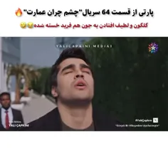 پارتهای جذاب و دیدنی قسمت ۶۴ چشم چران عمارت❤️✨