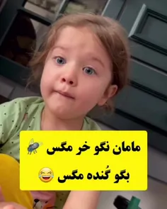 مامان چرا حرفای بد میزنی 😱