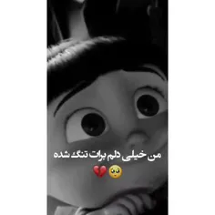 من خیلی دلم برات تنگ شدع🥺💔