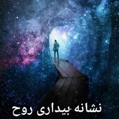 ‍ ‍ آیا هیچ یک از نشانه هایِ یک بیداری روحی را تجربه کرده