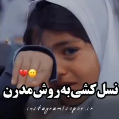 نسل کشی به روش مدرن:/