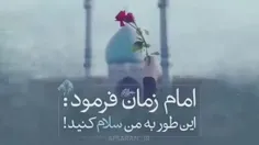  #امام_زمان (عج) فرمودن اینطور به من #سلام کنید...


