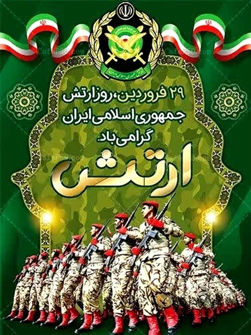 🌷29 فروردین روز ارتش جمهوری اسلامی مبارک باد🌷