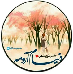 وقتـی تــو  پیشمــی🍃 ❣ 