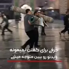 🎥 تلاش زائران حرم #امام_رضا علیه السلام برای جمع آوری فرش