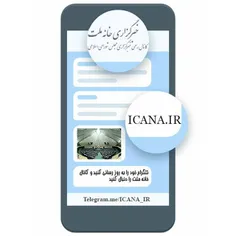 کانال خبری خبرگزاری #خانه_ملت  در تلگرام راه اندازی شد؛