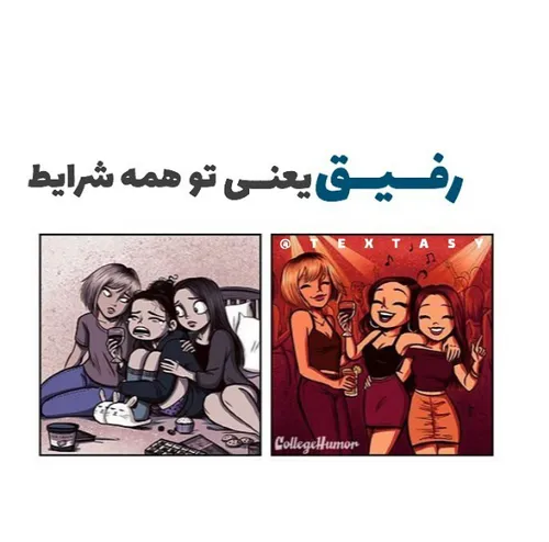 عاشقتونم رفیقامممممممم👭 👭 👭 👭 ❤ ❤