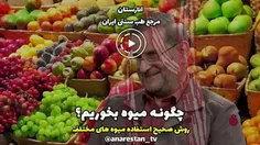 شیوه صحیح خوردن میوه. 👌🫒🥭🍊🍇🍎🍏🍉🍋🥕🍓🍌