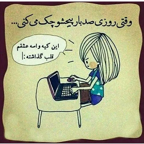 من فدای اون غیرت زنونه ات بشم