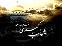 صلی الله علیک یا زینب کبری سلام الله علیها 