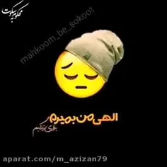 الهی من بمیرم