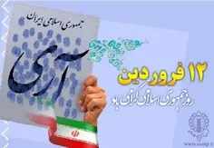 🔺به جمهوری اسلامی ایران گفته ایم «آری» به هرچه غیر جمهوری