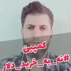 با غیرت دلار نخر