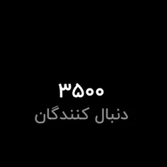 ۳۵۰۰تایی شدیم خجسته باد😍🔥 من خواستار سلامتی شما هستم امید