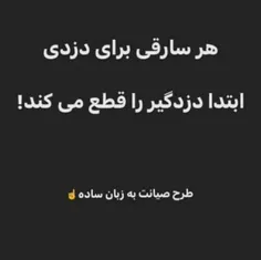 ‏دزد دانا می‌کُشد اول چراغ خانه را !☝️