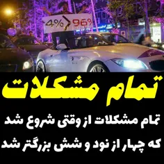 ‏تمام مشکلات از وقتی شروع شد که چهار از نود و شش بزرگتر ش