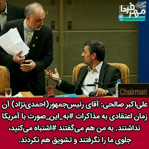 🔵 علی اکبر صالحی: آقای رئیس جمهور(احمدی نژاد) آن زمان اعت