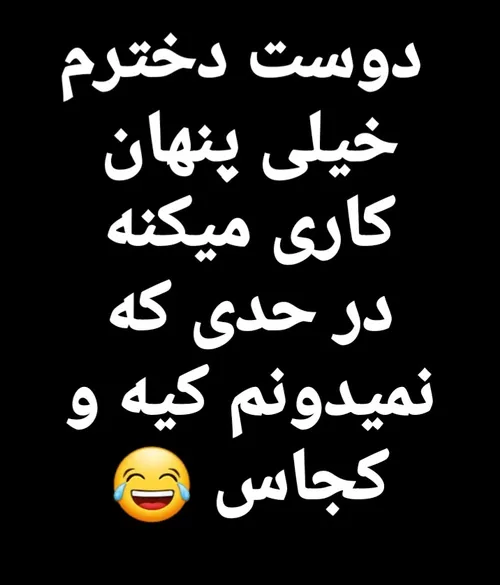 دیوونه بیا دیگه پنهان کاری بسه😂