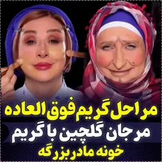 مراحل گریم فوق العاده مرجان گلچین با گریم خونه مادربزگه